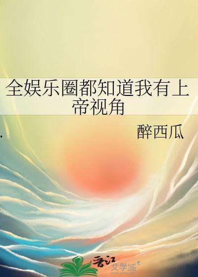娱乐圈吃瓜能听到我的心声